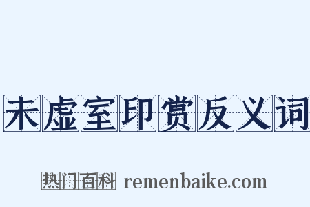 未虚室印赏反义词是什么意思的图片